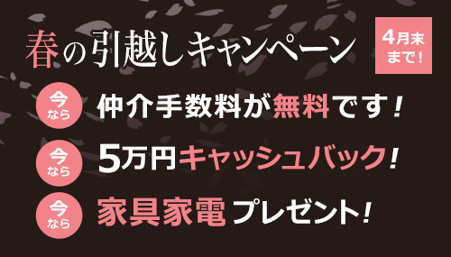 春の引越しキャンペーン!仲介手数料無料、5万円キャッシュバック、家具家電14点プレゼント!