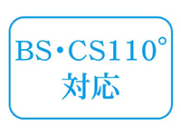 BS・CS110°