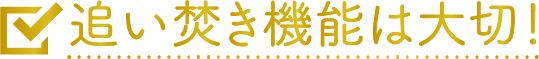 ・追い焚き機能はあるか