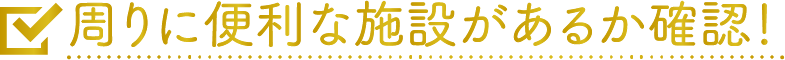 ・マンションの周辺の施設