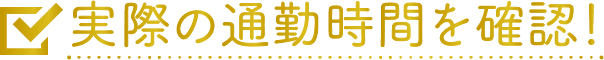 ・通勤時間がかかりすぎないか