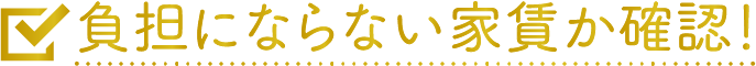 ・家賃は2人の手取りの合計の3分の1以下か