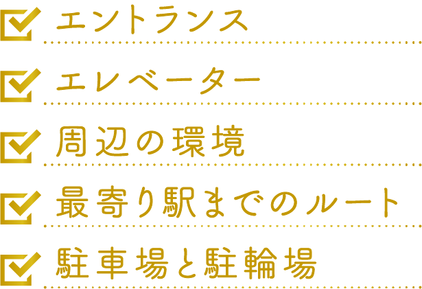 お部屋の外の内覧チェックリスト_