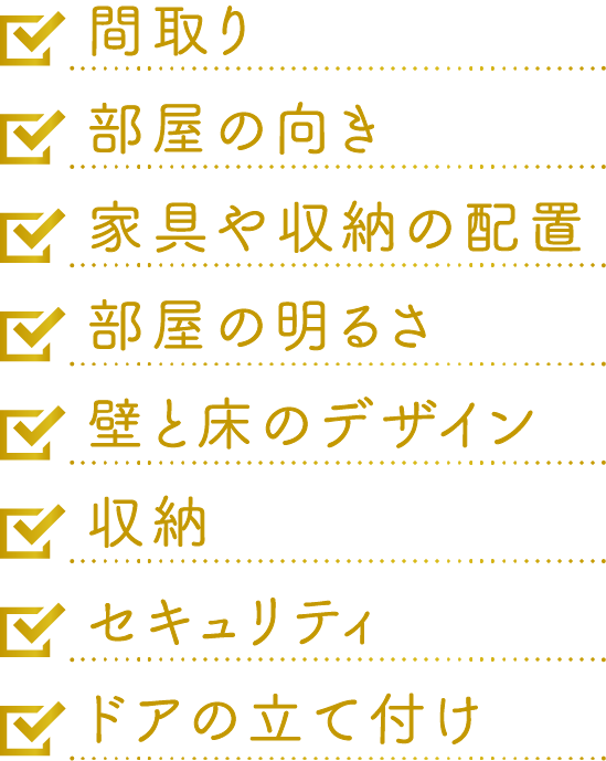 マンションのお部屋の内覧チェックリスト