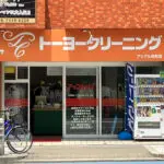 クリーニング店（周辺施設）