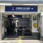 森小路駅（周辺施設）