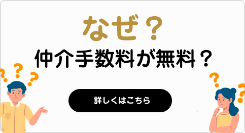 なぜ仲介手数料が無料？
