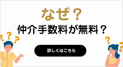 なぜ仲介手数料が無料？