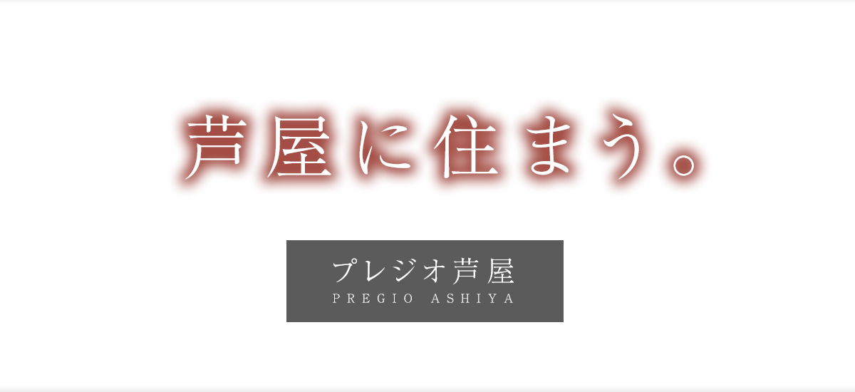 プレジオ芦屋