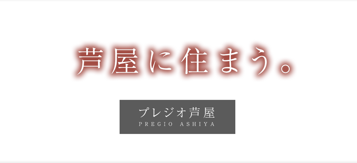プレジオ芦屋