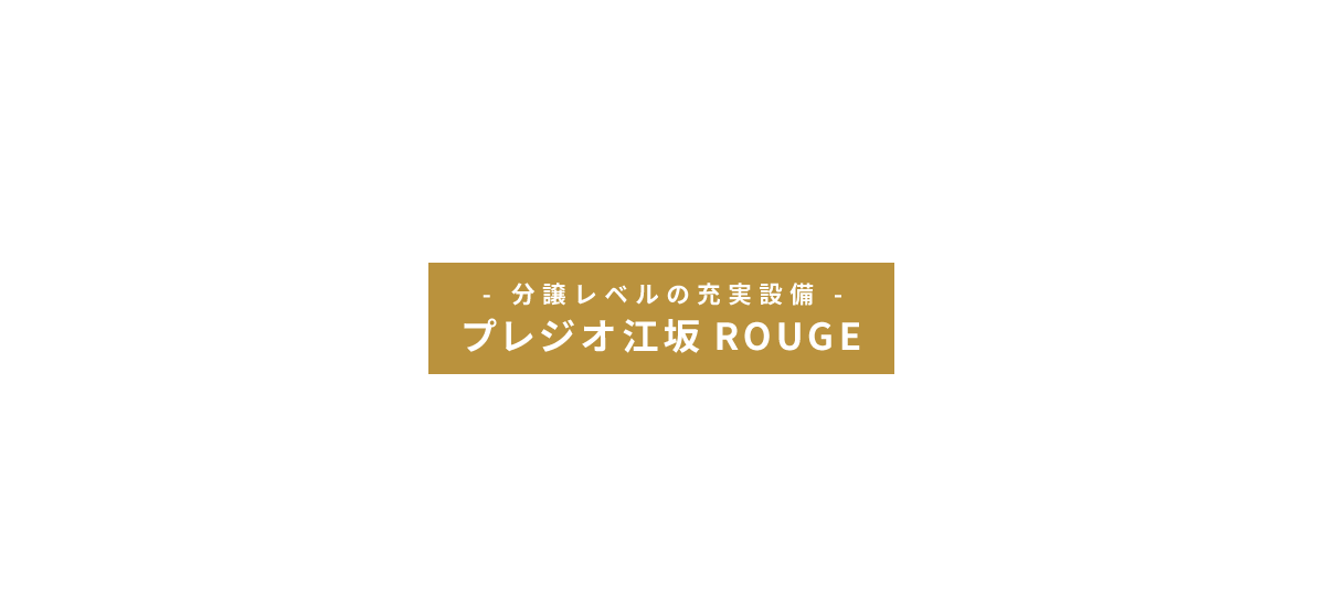 プレジオ江坂ROUGE