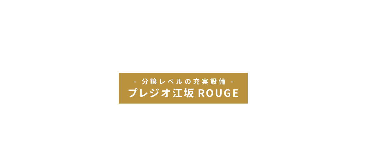 プレジオ江坂ROUGE