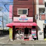 ホワイト急便 御幸店（周辺施設）