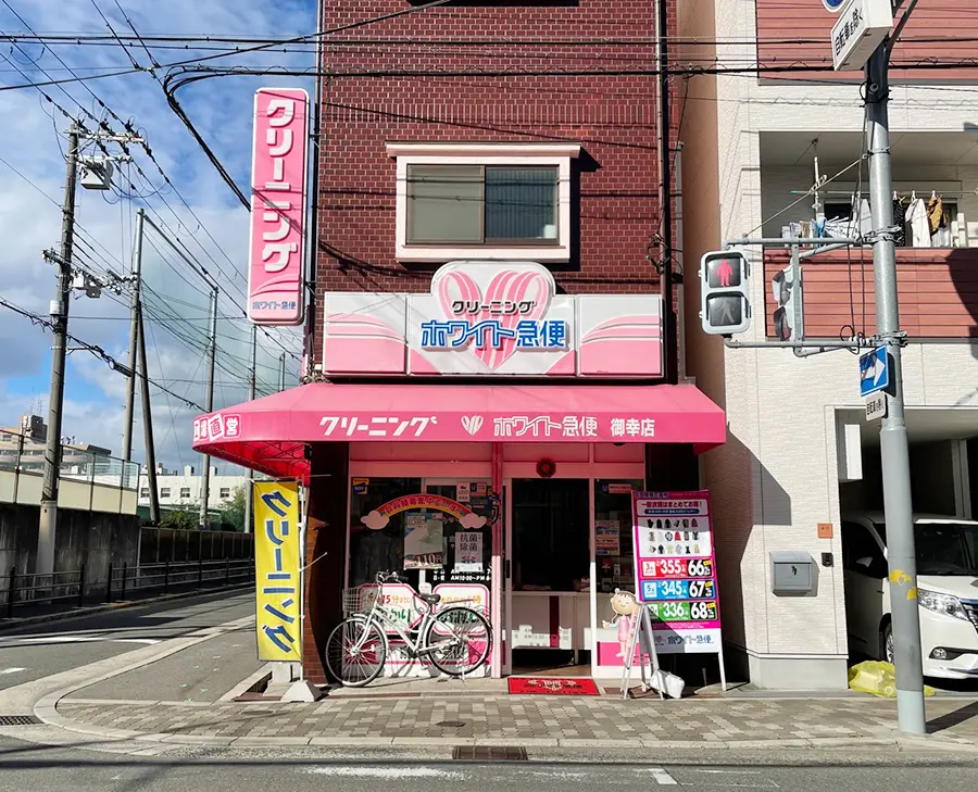 ホワイト急便 御幸店（周辺施設）