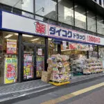 ダイコクドラッグなんば元町店（周辺施設）