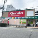 キリン堂吾妻通店（周辺施設）