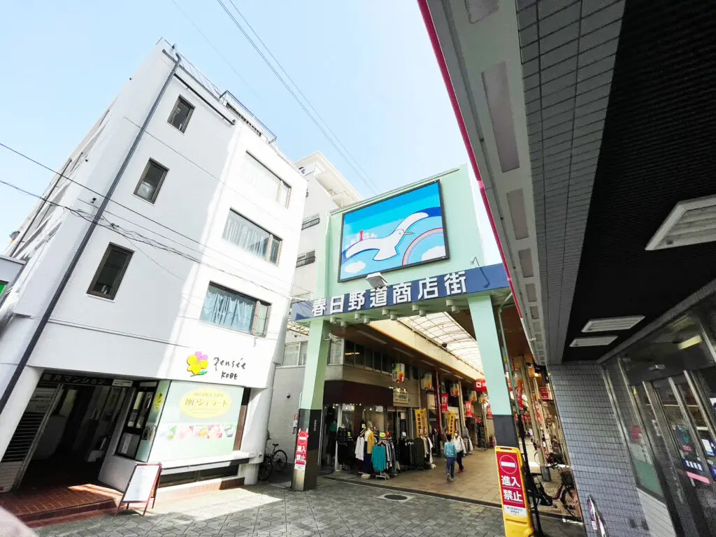 春日野道商店街（周辺施設）