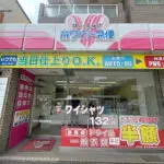 ホワイト急便内久宝寺店（周辺施設）