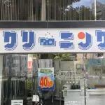 フタバクリーニング内本町店（周辺施設）