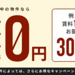 弊社限定キャンペーン中！