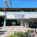 近鉄奈良線「八戸ノ里」駅（周辺施設）