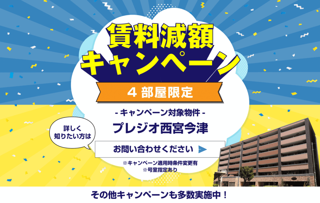 賃料減額キャンペーン