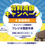賃料減額キャンペーン