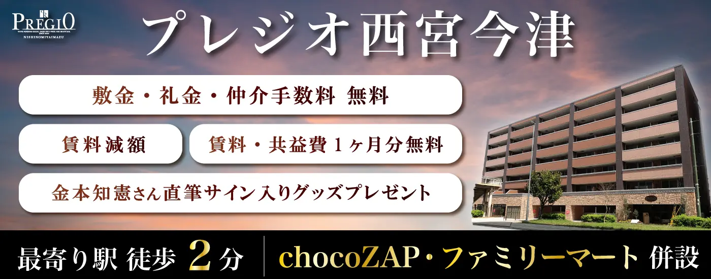 プレジオ西宮今津