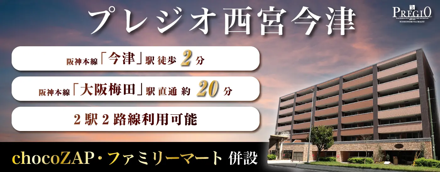プレジオ西宮今津