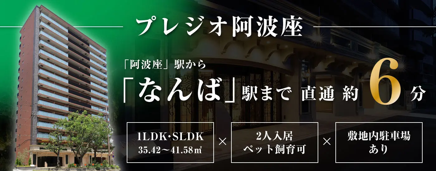 プレジオ阿波座