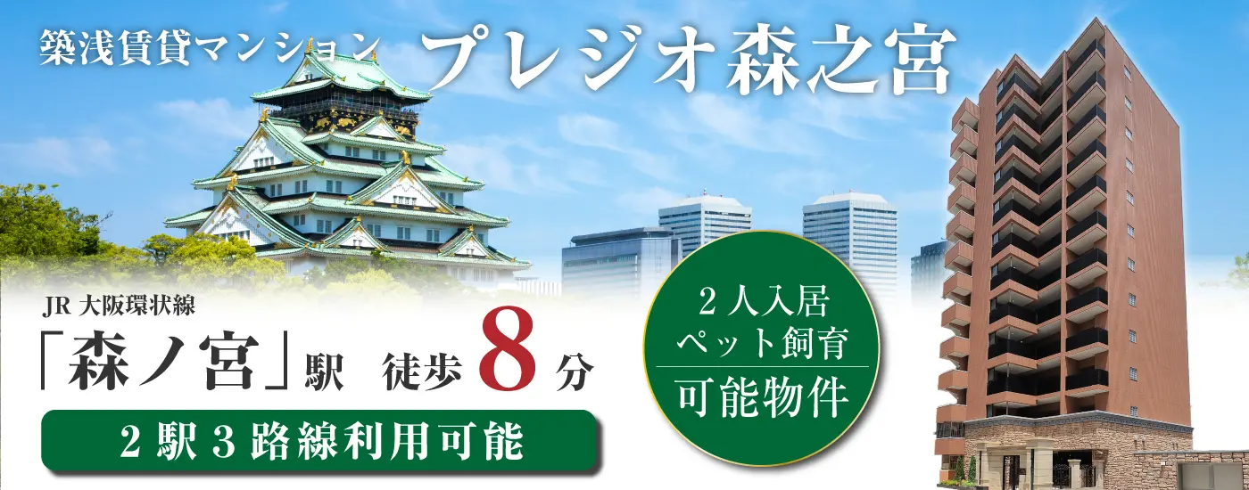 プレジオ森之宮