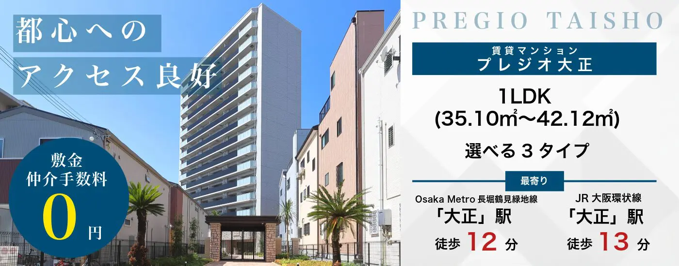 プレジオ大正