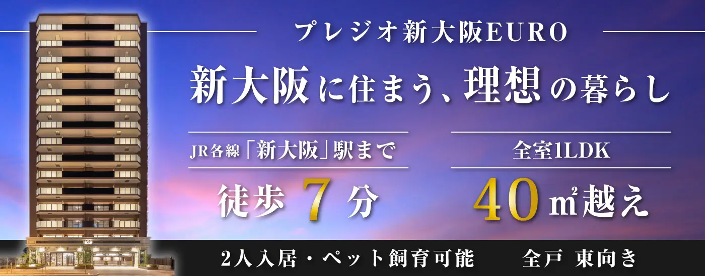 プレジオ新大阪EURO