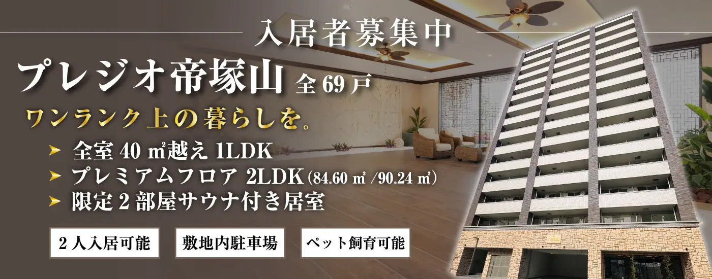 プレジオ帝塚山