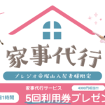 家事代行サービス　キャンペーン実施中