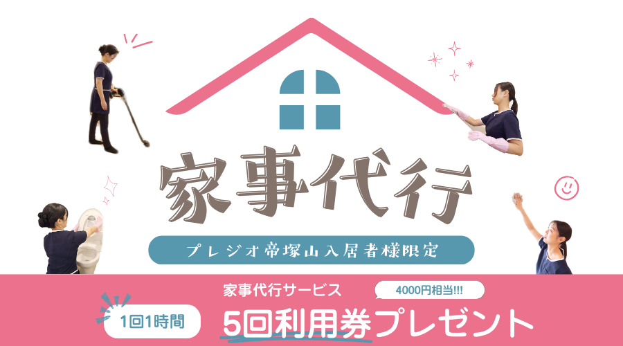 家事代行サービス　キャンペーン実施中