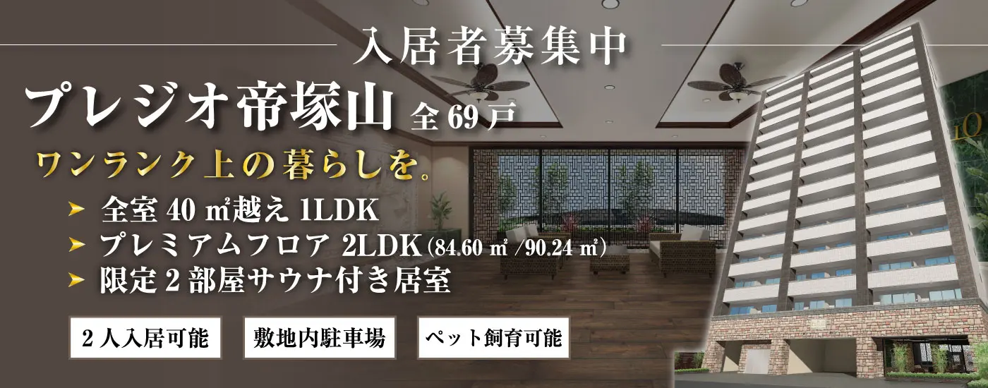 プレジオ帝塚山