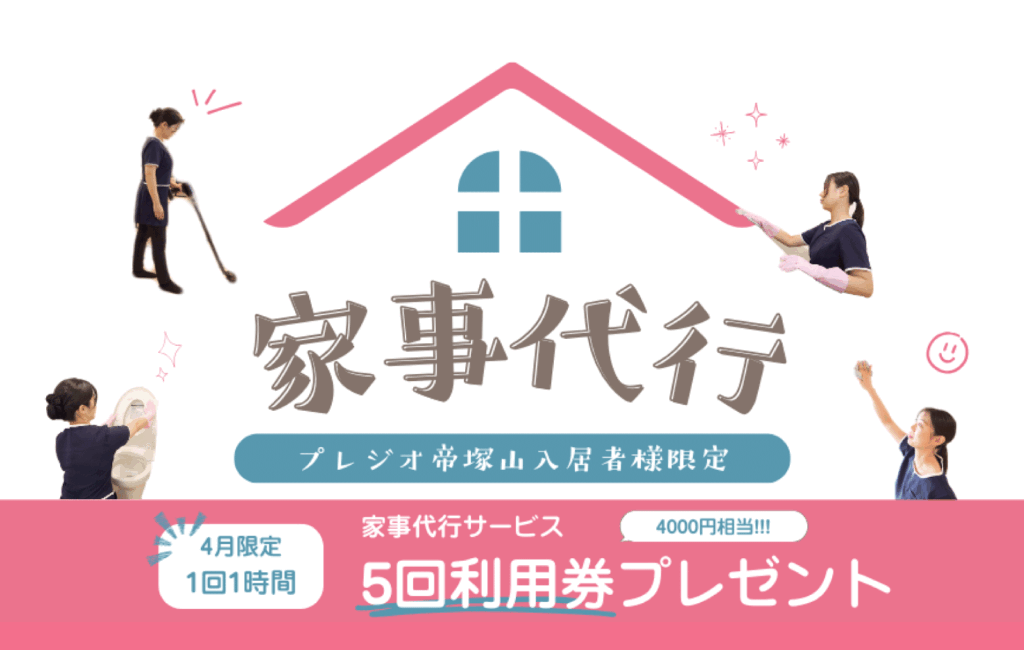 家事代行サービス　キャンペーン実施中