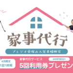 家事代行サービス　キャンペーン実施中