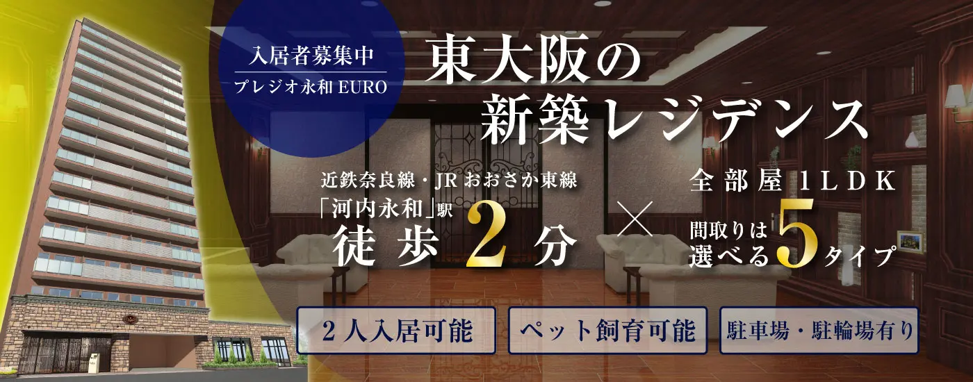 プレジオ永和EURO