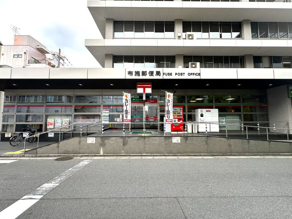 布施郵便局（周辺施設）
