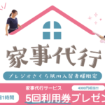 家事代行サービス　キャンペーン実施中