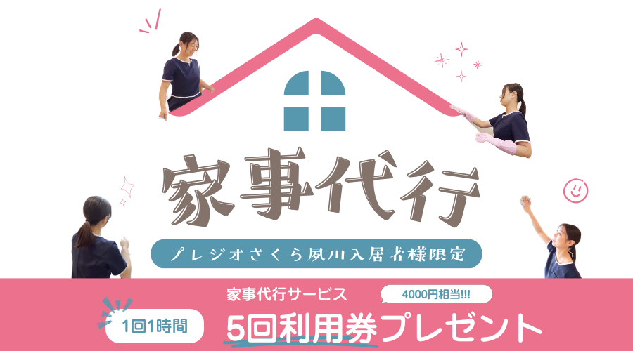 家事代行サービス　キャンペーン実施中