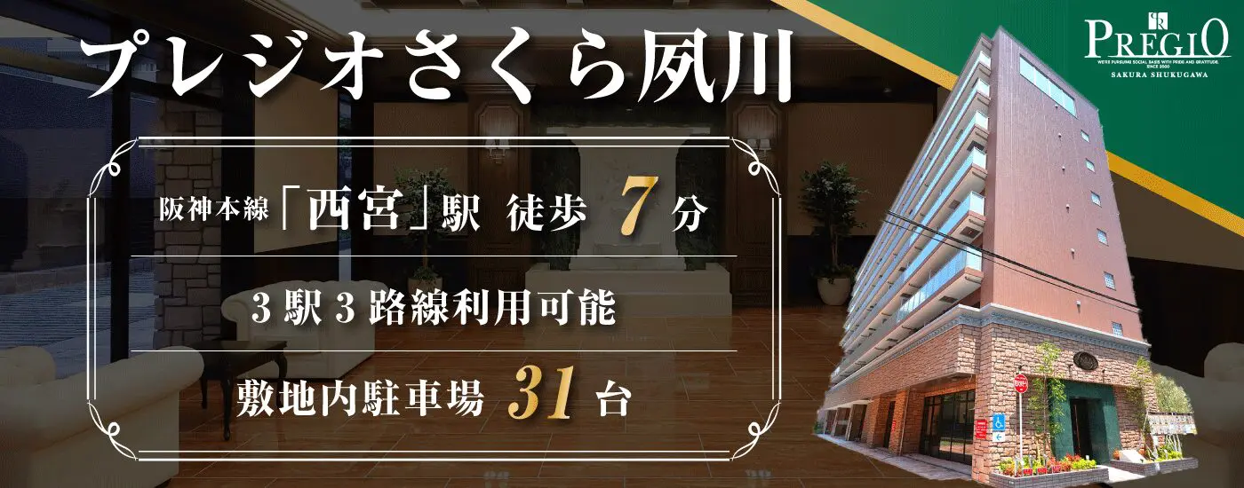 プレジオさくら夙川
