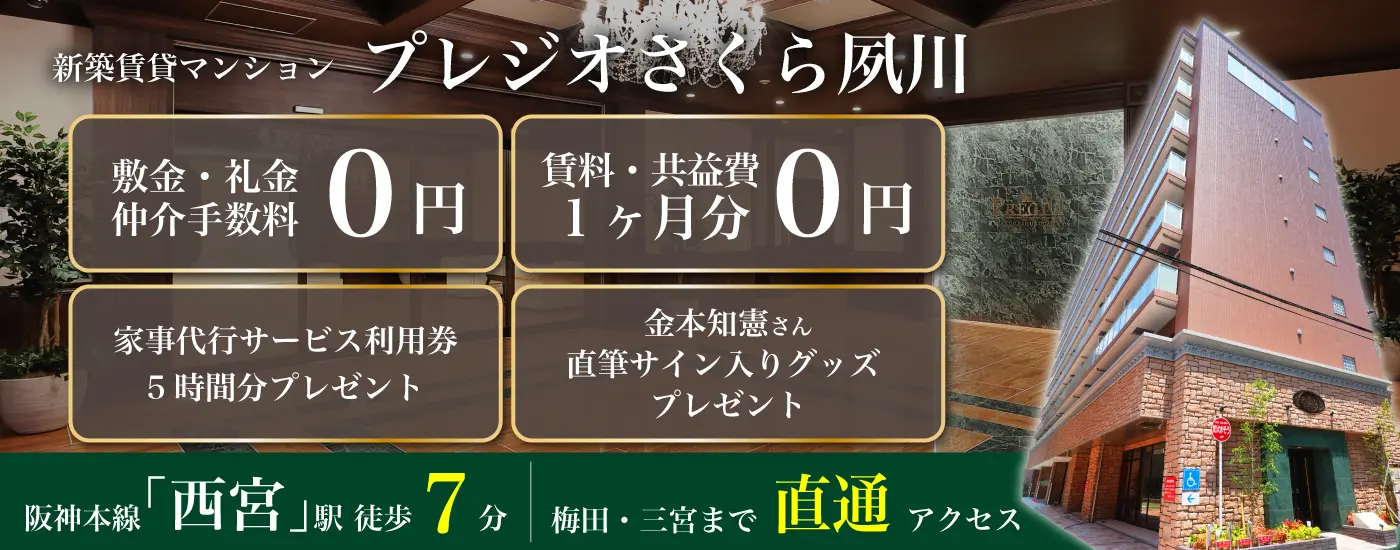 プレジオさくら夙川