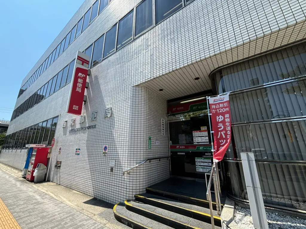 西宮郵便局（周辺施設）