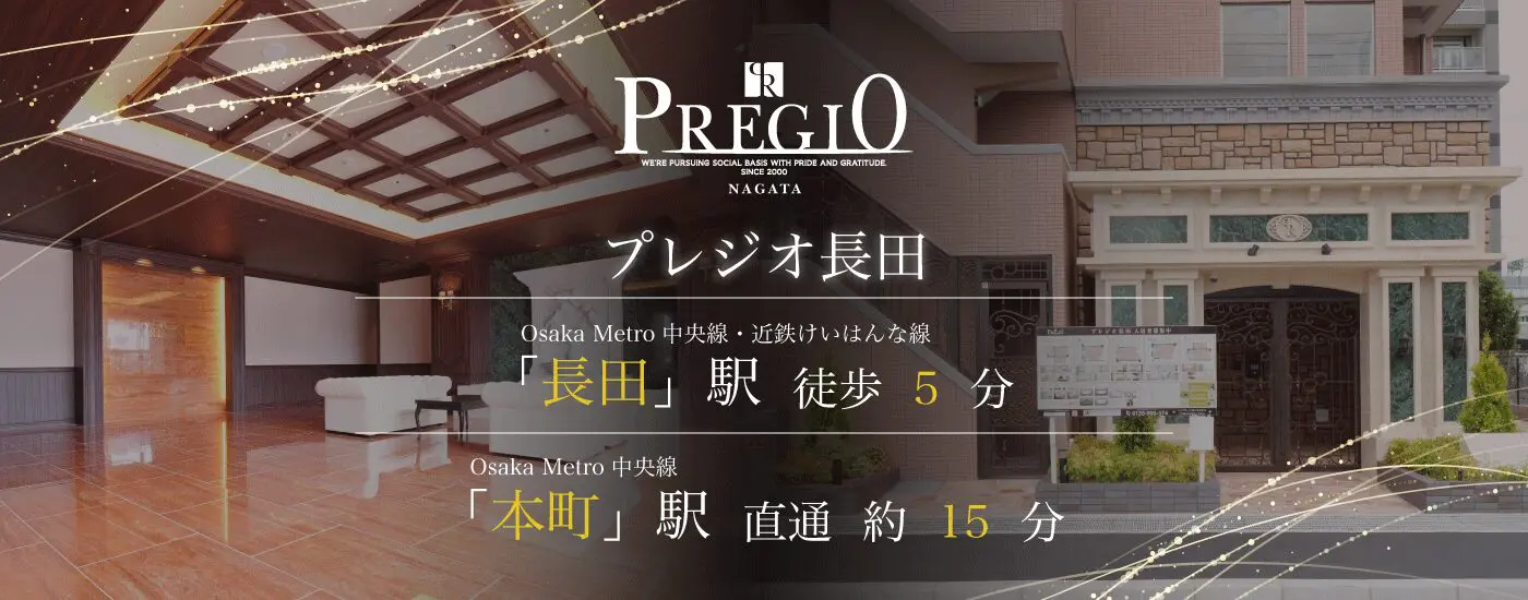 プレジオ長田
