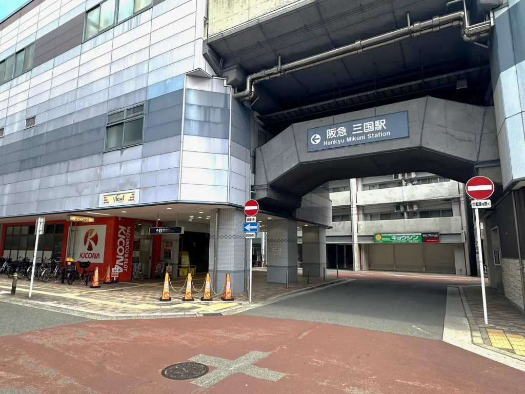 阪急宝塚線「三国」駅 南出口（周辺施設）