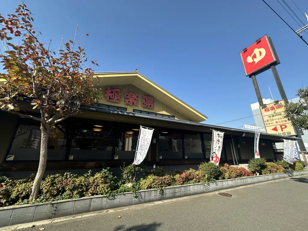 極楽湯 東大阪店（周辺施設）