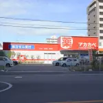 ドラッグアカカベ 新高店（周辺施設）